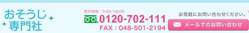  ջ:9:0018:00 ե꡼ 0120-702-111 FAX:048-501-2194 ڤˤ䤤碌