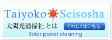 太陽光清掃社