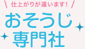 おそうじ専門社