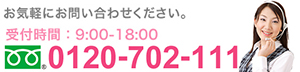 フリーダイアル：0120-702-111　受付時間：9：00-18：00