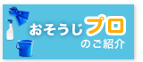 おそうじプロのご紹介