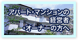 アパート・マンションの経営者・オーナー様へ